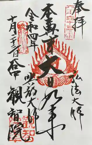 観智院の御朱印