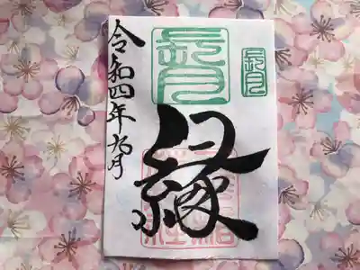 月替わり「縁」御朱印（片面1枚） 初穂料：500円
長月の『縁』御朱印は、社印は朱色・長月印は緑色・墨書きは、『縁』・令和四年九月とさせていただきます。
これからすばらしい「縁」に恵まれますことを、『縁』多き人生でありますよう願いを込めて・・・「縁」 この世に生をいただき、年を重ねるごとに「縁」を感じる様になりました。 家族、氏子、崇敬者、友達、地域、仕事、趣味、動物（ペット）様々な「縁」がございます。 人生という暮らしの中で、良い時・悪い時様々です。良い時の『縁』で更に良くなり、悪い時の「縁」で救われる。 この「縁」を大切に、大神様のご加護のもとで生かされて行きたいとの想いから・・・「縁」
大きさ：約たて約15cm×よこ約11cm