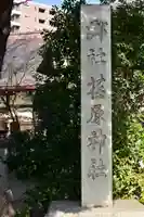 荏原神社のその他建物