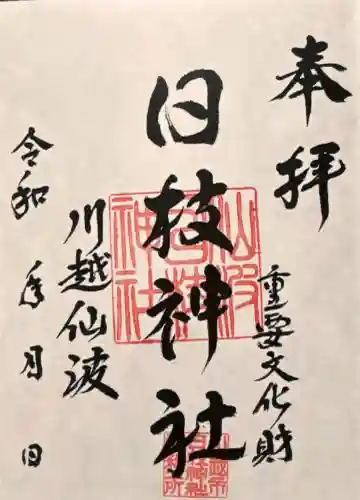 日枝神社の御朱印