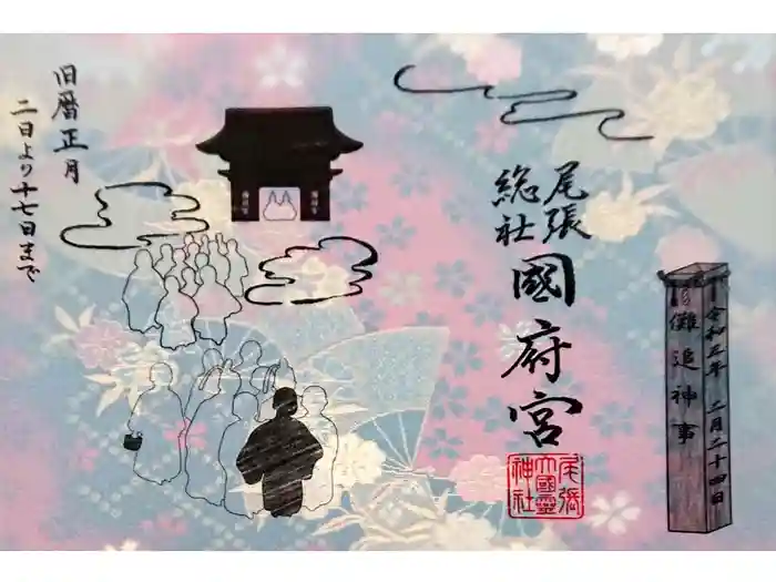 尾張大國霊神社(国府宮)の御朱印