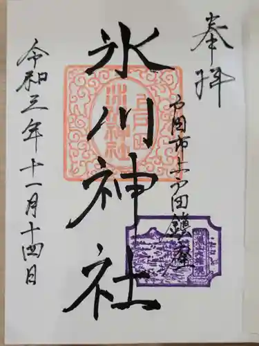 上戸田氷川神社の御朱印