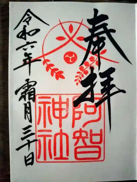 阿智神社の御朱印
