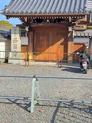 西福寺(京都府)