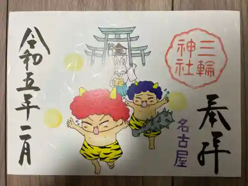 三輪神社の御朱印