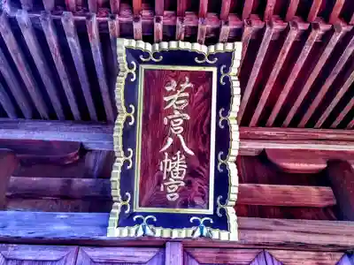若宮八幡社のその他建物