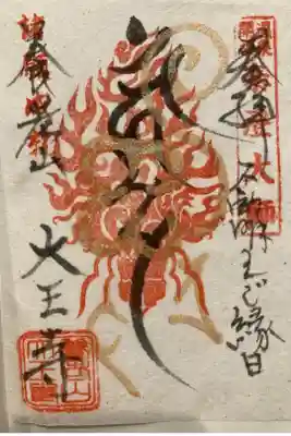 大王寺の御朱印
