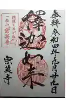 宗英寺の御朱印