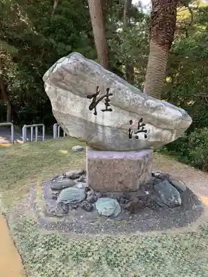 海津見神社（桂浜龍王宮）(高知県)