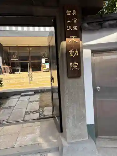 寿不動院(東京都)