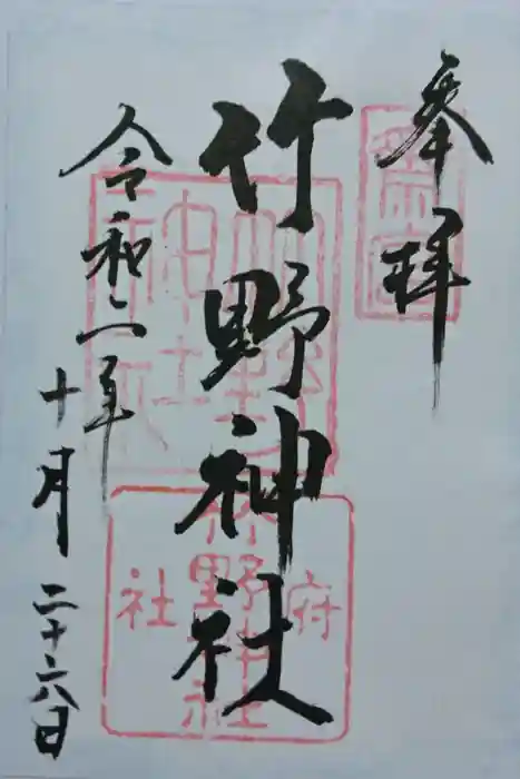 竹野神社の御朱印