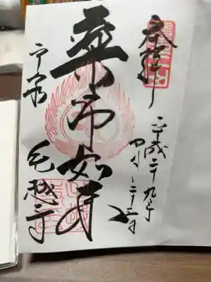 初めての御朱印