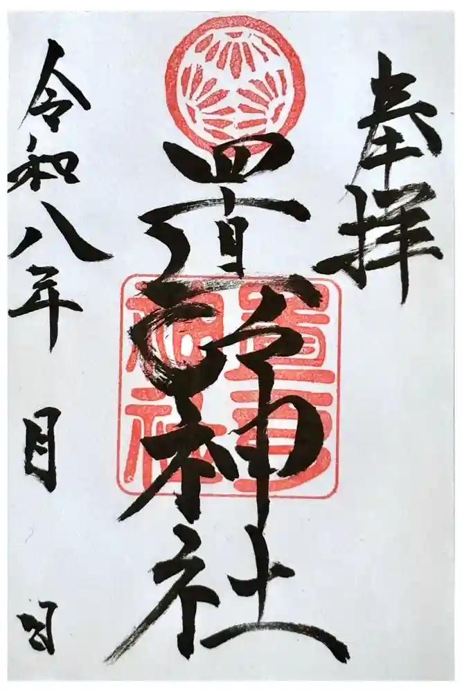 置戸神社の御朱印