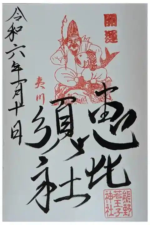恵比須社御朱印