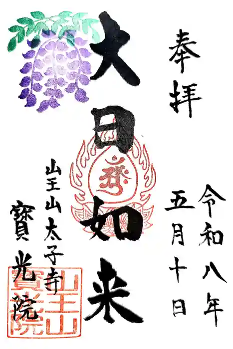 寶光院の御朱印