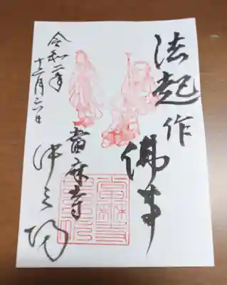 當麻寺中之坊の御朱印