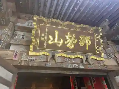 青岸渡寺(和歌山県)