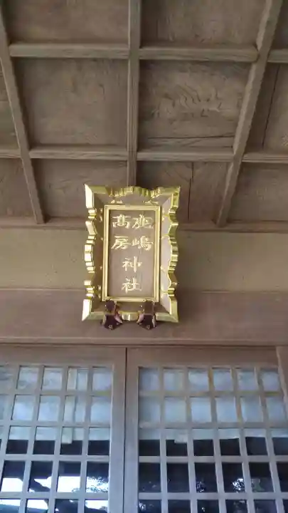 鹿嶋高房神社のその他建物