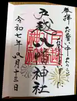 戸越八幡神社の御朱印