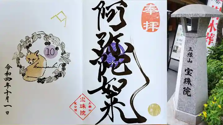 増上寺塔頭 三縁山 宝珠院の御朱印