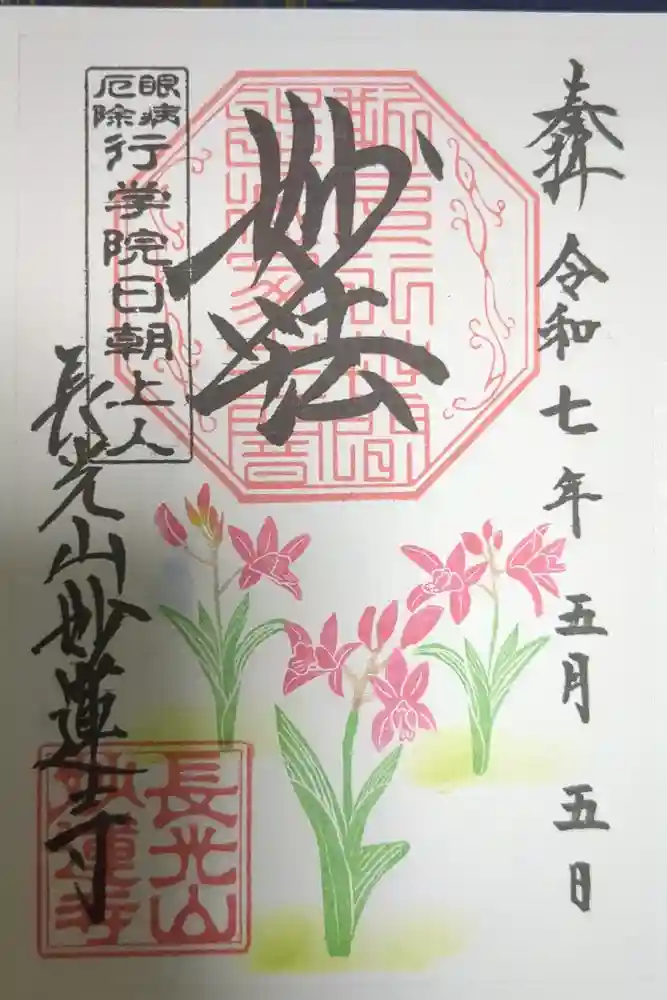 妙蓮寺の御朱印