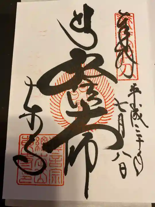 東寺(教王護国寺)の御朱印