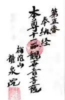 龍泉院の御朱印