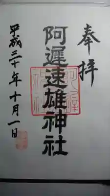 阿遅速雄神社の御朱印
