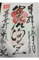 安居神社の御朱印