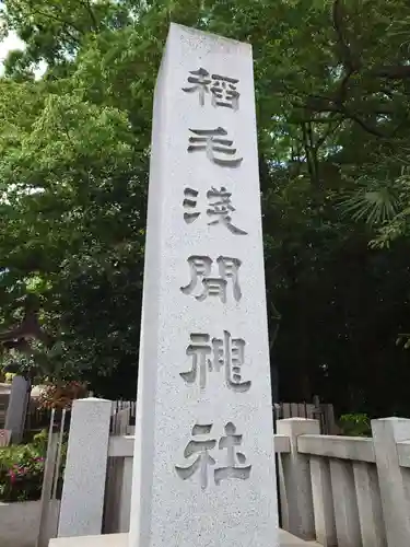 稲毛浅間神社(千葉県)