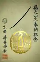 藤森神社の御朱印