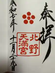 北野天満宮の御朱印