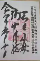 淺間神社(忍野八海)の御朱印