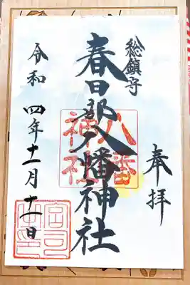 春日部八幡神社の御朱印