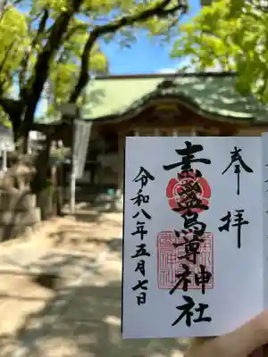 素盞烏尊神社の御朱印