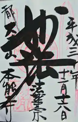 本能寺の御朱印