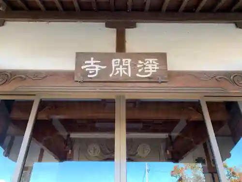 浄閑寺の本殿・本堂