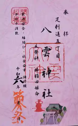 八雲神社 (通五丁目)の御朱印