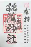 三軒地稲荷神社の御朱印