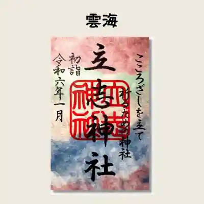 立志神社(滋賀県)