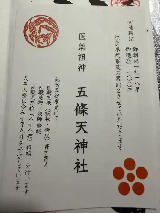 五條天神社の{uncategorized: "未分類", other: "その他", undefined: "問題あり", building: "その他建物", grave: "お墓", sacred_gate: "鳥居", guardian: "狛犬", statue: "像", buddha: "仏像", history: "歴史", nature: "自然", garden: "庭園", animal: "動物", pagoda: "塔", temizu: "手水舎", mountain_gate: "山門・神門", sanctuary: "本殿・本堂", subordinate: "末社・摂社", art: "芸術", scenery: "景色", jizo: "地蔵", ema: "絵馬", goshuin: "御朱印", omikuji: "おみくじ", items: "授与品その他", amulet: "お守り", goshuincho: "御朱印帳", eats: "食事", festival: "お祭り", votive_dance: "神楽", shichigosan: "七五三参", wedding: "結婚式", experience: "体験その他", initially: "初詣", around: "周辺", anti_infection: "感染症対策"}