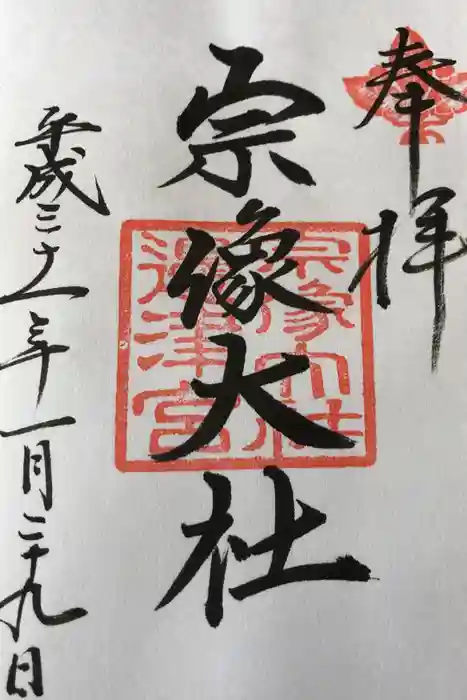 宗像神社の御朱印