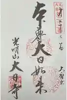 大日寺の御朱印