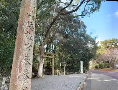 倭姫宮（皇大神宮別宮）(三重県)
