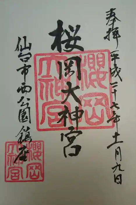 櫻岡大神宮の御朱印