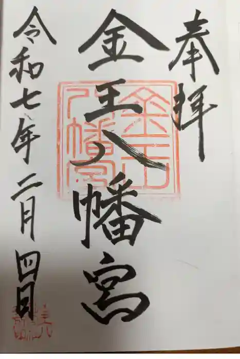 金王八幡宮の御朱印