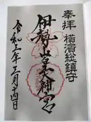 伊勢山皇大神宮の御朱印