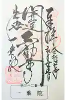 一乗院(開運出世筑波不動尊) の御朱印