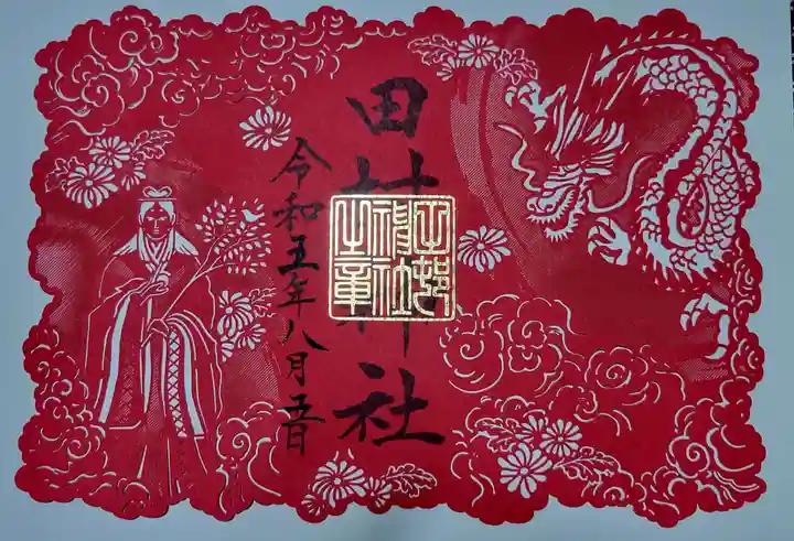 田村神社の御朱印