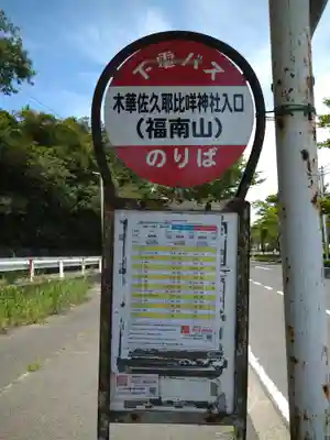 木華佐久耶比咩神社の周辺